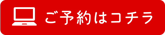 Webでの予約はこちら