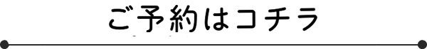 ご予約はこちら